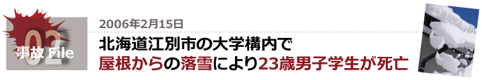 北海道江別市の大学構内にて屋根からの落雪により23歳の男子学生が死亡