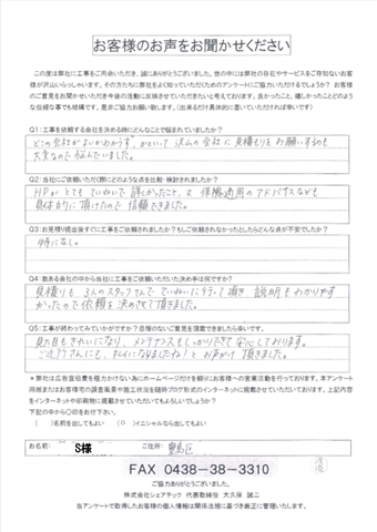工事後アンケート
