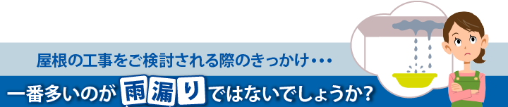 屋根工事を検討するきっかけは雨漏りではないでしょうか