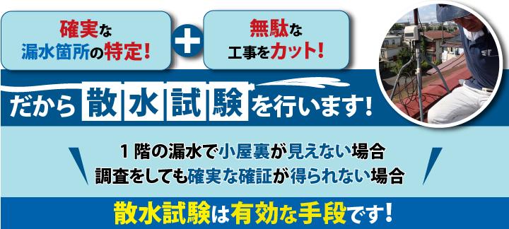 散水試験で的確に漏水箇所を特定し、無駄のない工事を行います