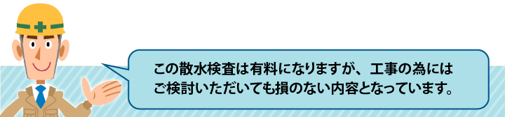 散水試験は有料になりますが、工事前に検討しても損のない内容になっています