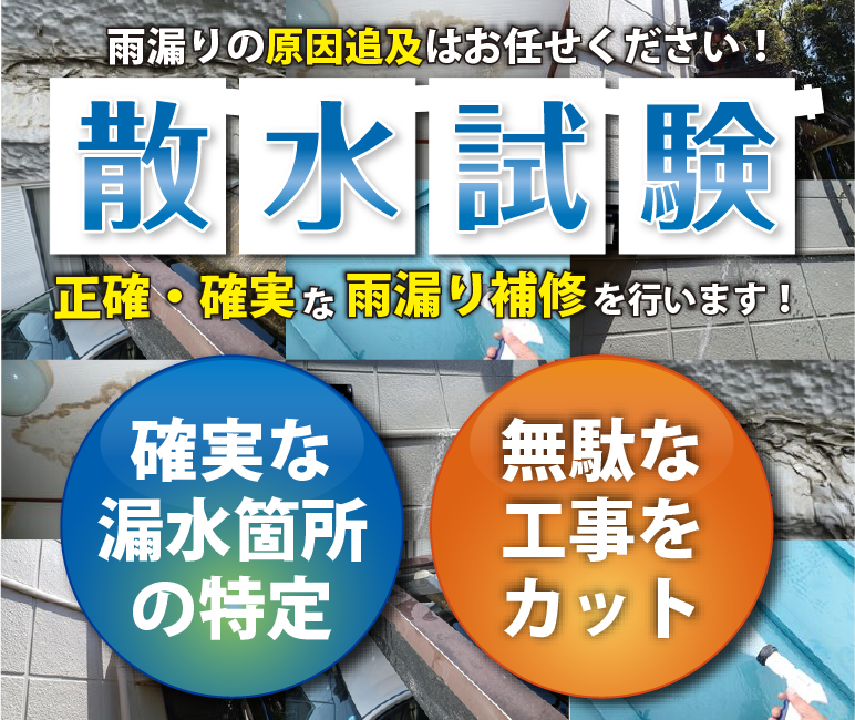 散水試験で的確に雨漏りを突き止め、確実に修理を行います