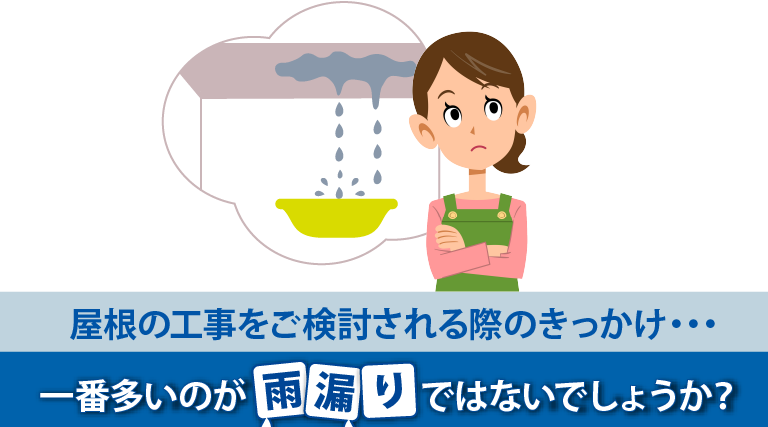 屋根工事のきっかけは雨漏りが一番多いのではないでしょうか