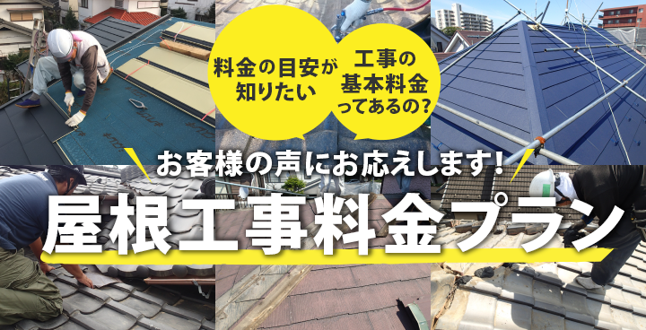 大体の屋根工事料金が知りたい！そんな声にお応えします