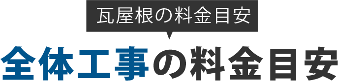 屋根全体の料金目安
