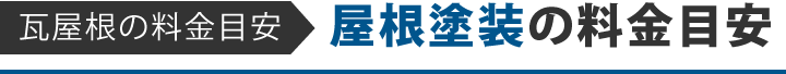 屋根塗装の料金目安