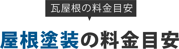 屋根塗装の料金目安