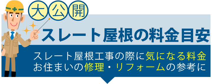 瓦屋根の料金目安