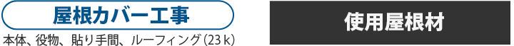 屋根カバー工事と使用屋根材