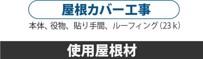 屋根カバー工事と使用屋根材