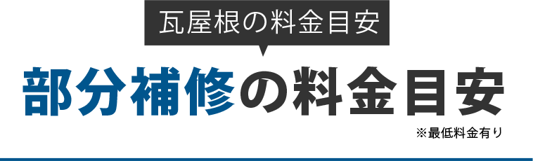 瓦屋根部分補修の料金目安