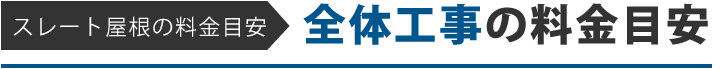 スレート屋根部分補修の料金目安