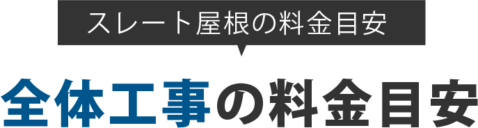 スレート屋根全体工事の料金目安
