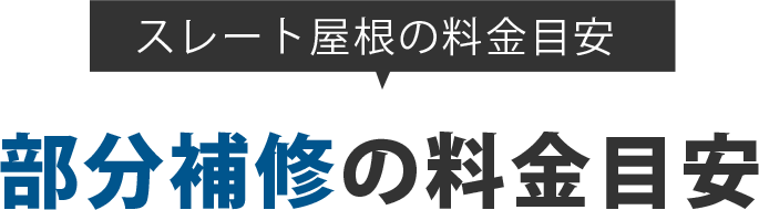 スレート屋根部分補修の料金目安