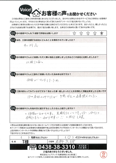 お客様の声　君津市北子安