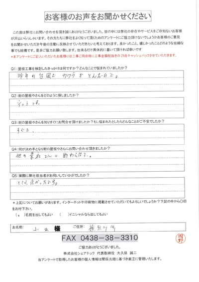 千葉市花見川区お客様の声QA