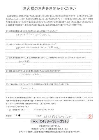 工事後アンケート