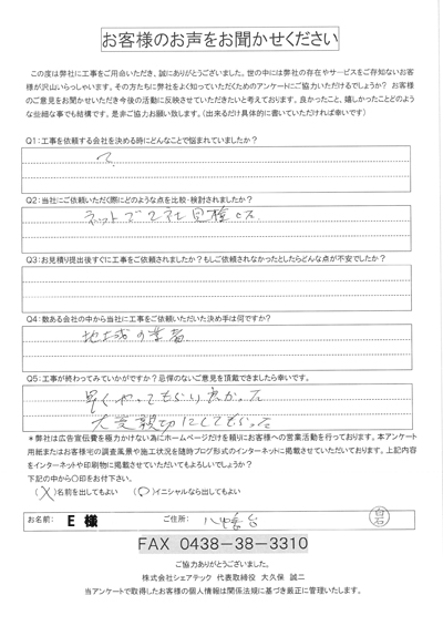 工事後アンケート