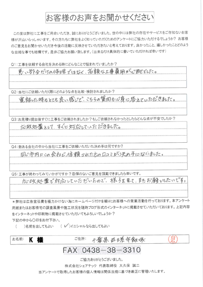 匝瑳市お客様の声後QA