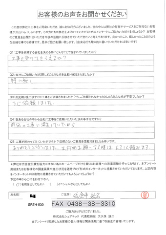 工事後アンケート