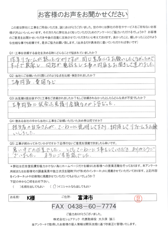 工事後アンケート