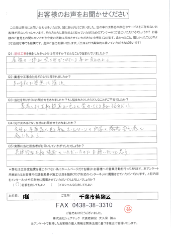 工事前アンケート