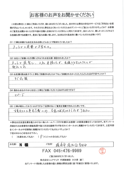 工事後お客様の声