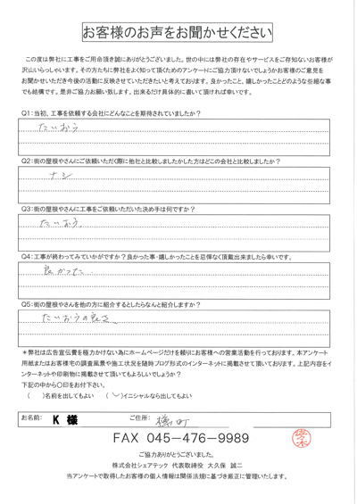 工事後お客様の声