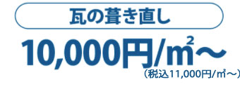 瓦の葺き直し1㎡10000円～
