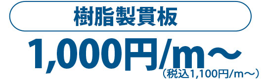 樹脂製貫板1m1000円～