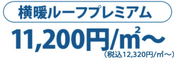 横暖ルーフプレミアム1㎡11200円～