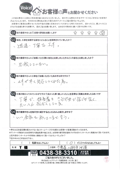 工事後アンケート