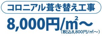 コロニアル葺き替え工事