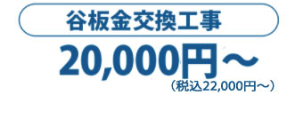 谷板金交換工事は1ｍ20000円～