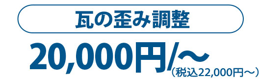 瓦の歪み調整20000円～