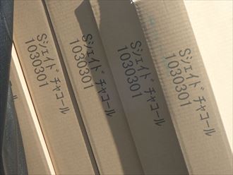 東金市　シェイドチャコール使用