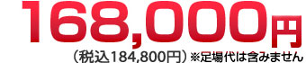 168,000円