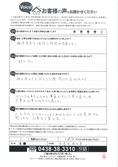 工事後アンケート