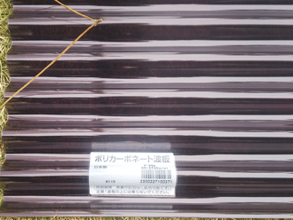ポリカ波板ブラウン
