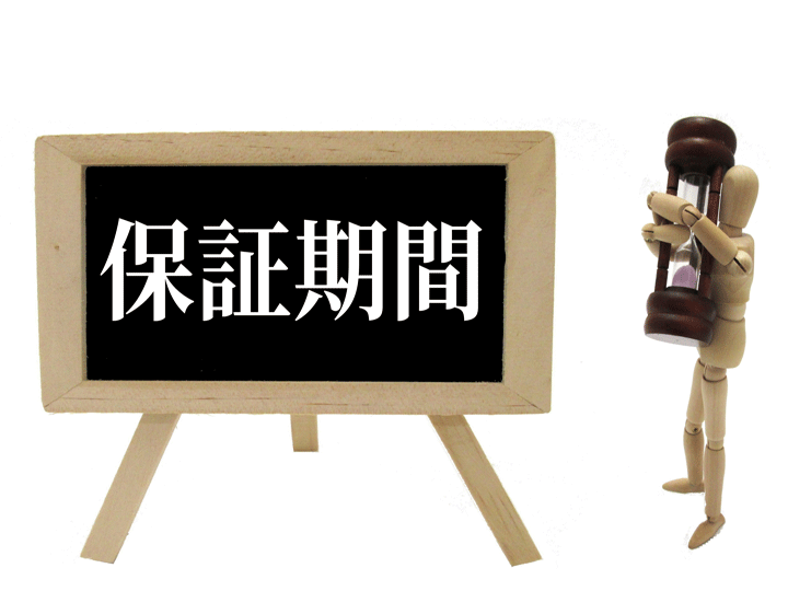 保証期間