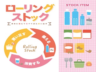 防災　ローリングストック