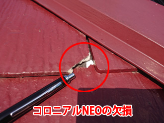 屋根材の端が欠損