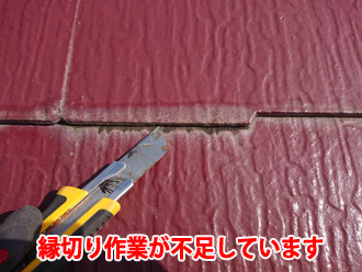 縁切りが不足して変色