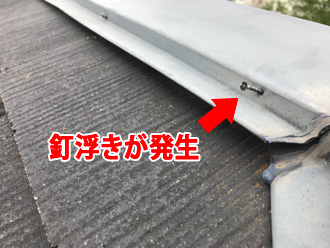 釘浮きが発生