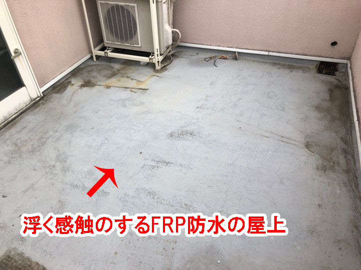 浮く感触のするFRP防水の屋上