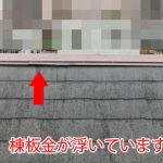 棟板金が浮いています