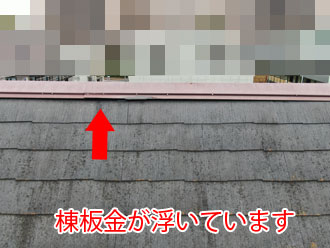 棟板金が浮いています