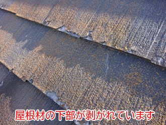 屋根材下部が剥離