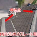 複雑な形状のスレート屋根