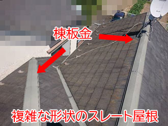 複雑な形状のスレート屋根